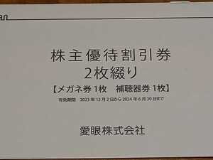 ★メガネの愛眼 株主優待券★メガネ30％割引券1枚＆補聴器１０％割引券１枚★２０２４年６月３０日まで★