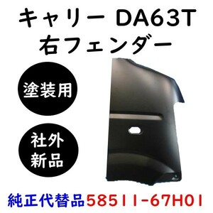 キャリー キャリィ 右フェンダー DA63T 58511-67H01 DG63T スクラム