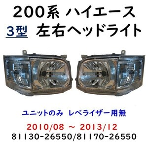 ハイエース H200 ヘッド ライト 左右 81170-26550 / 81130-26550