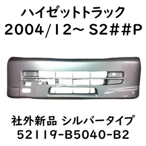 ハイゼットトラック フロントバンパー シルバー S200P S210P S201P S211P 52119-B5040-B2 社外新品