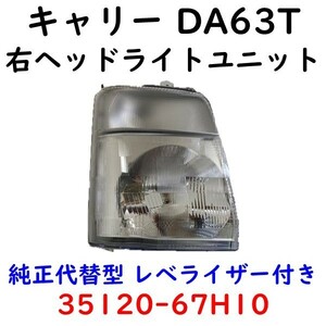 キャリィ 右ヘッド ランプ DA63T 35120-67H10 レベライザー付