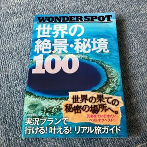 ? WONDER SPOT? 世界の絶景秘境100