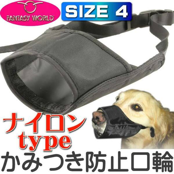 ナイロンマズル 大型犬用　No.4 ムダ吠え 噛みつき 拾い食い防止口輪 ①411　4995723320411