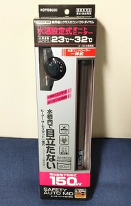 コトブキ セーフティオートMD 150W ヒーターサーモセット ②888 これだけで自動保温電子式オートヒーター 〜60cm水槽用　4972814560888