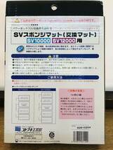 3種類5個セット 寿 SV ウールマット SV 10000 12000 用 SV スポンジマット 10000 12000 用 パワーバイオ 4972814531093 109 512_画像5