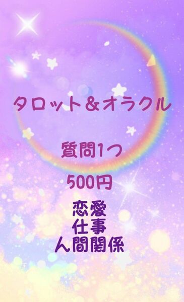 タロット＆オラクル占い　質問1つ　500円