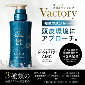 ニューモ Vactory シャンプー