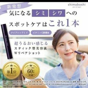 shimaboshi シマボシ Wリペアショット