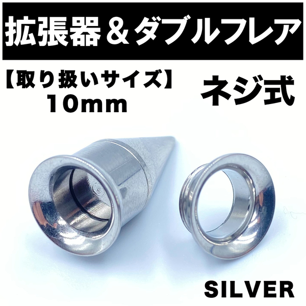 2in1 拡張器 ボディピアス ピアス ダブルフレア ネジ式 10mm BP9