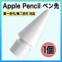 Apple pencil アップル ペンシル ペン先 替え芯 1個 iPad s_画像1