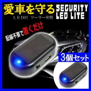  blue 3 piece set anti-theft crime prevention light security car dummy light ..f