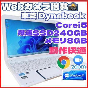 早い者勝ち！Corei5 爆速SSD カメラ搭載 人気のホワイト 東芝 dynabook