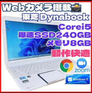 早い者勝ち！Corei5 爆速SSD カメラ搭載 人気のホワイト 東芝 dynabook