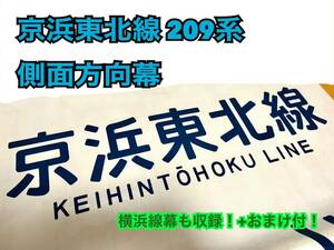 京浜東北線209系 側面方向幕【巻取り軸付き】