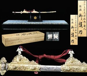 有名収集家買取品 純銀『金林真多呂』監修 京都上賀茂神社魂入 御護刀☆共箱 古美術[62183wq]