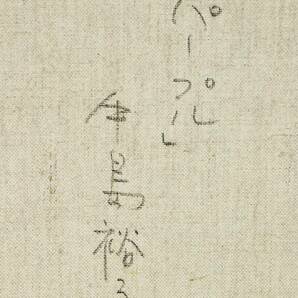 真作保証 中島裕子◆「パープル」◆10号◆二科会◆現代日本美術会◆師・斎藤三郎(斉藤三郎) 他◆女子美術大学◆絵画[WS301eq]の画像9