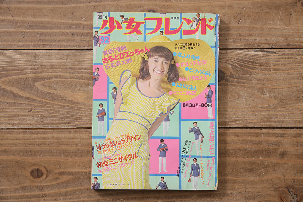 2025年最新】Yahoo!オークション -少女フレンド 1971の中古品