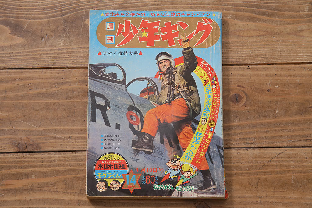 週刊少年キング1966年3月20日号 昭和41年