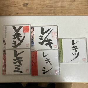 ◇未開封◇邦楽 CD レキシ レキツ レキミ レシキ Vキシ　池田貴史 秦基博 斉藤和義 5枚まとめて