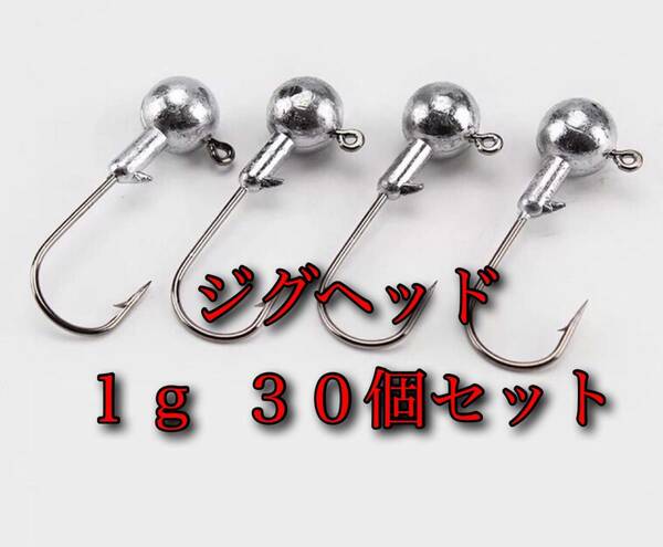 【新品・送料無料】　ジグヘッド 1g 30個セット　バス釣り　メバリング　アジング　シーバス　エギング　①