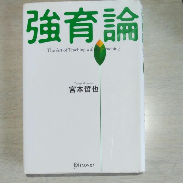 強育論　Ｔｈｅ　ａｒｔ　ｏｆ　ｔｅａｃｈｉｎｇ　ｗｉｔｈｏｕｔ　ｔｅａｃｈｉｎｇ 宮本哲也／〔著〕