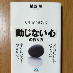 人生がうまくいく！「動じない心」の作り方 （ＭＹＮＡＶＩ　ＢＵＮＫＯ　００４） 植西聰／著