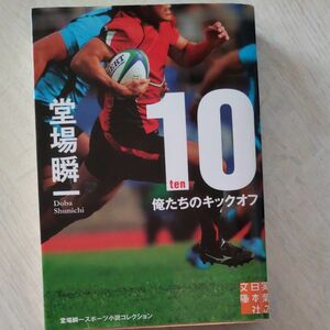 １０－ｔｅｎ－　俺たちのキックオフ （実業之日本社文庫　と１－１１　堂場瞬一スポーツ小説コレクション） 堂場瞬一／著