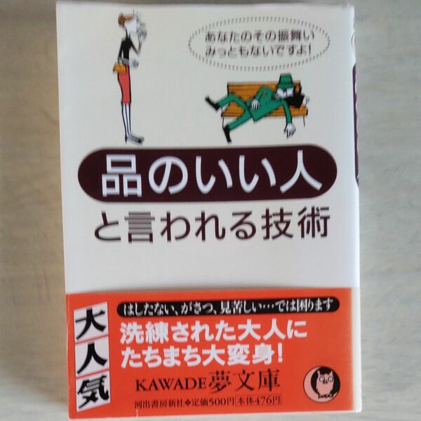 品のいい人と言われる技術 （ＫＡＷＡＤＥ夢文庫） 夢プロジェクト／編