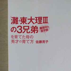 灘→東大理3の3兄弟を育てた秀才の育て方　佐藤亮子