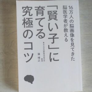 １６万人の脳画像を見てきた脳医学者が教える「賢い子」に育てる究極のコツ 瀧靖之