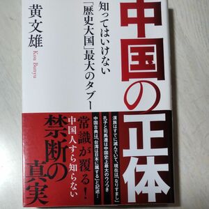 中国の正体　知ってはいけない「歴史大国」最大のタブー 黄文雄