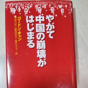 やがて中国の崩壊がはじまる ゴードン・チャン/著 栗原百代/訳 服部清美/訳 渡会圭子/訳