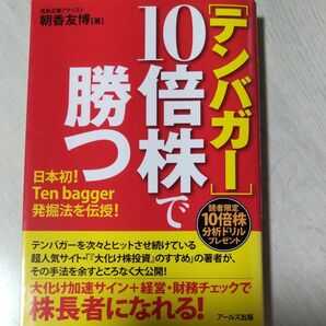 〈テンバガー〉１０倍株で勝つ　日本初！Ｔｅｎ　ｂａｇｇｅｒ発掘法を伝授！ 朝香友博