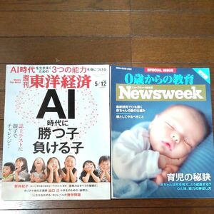 0歳からの教育 ニューズウィーク日本版SPECIAL ISSUE 〔2016〕東洋経済　AI時代に勝つ子　負ける子