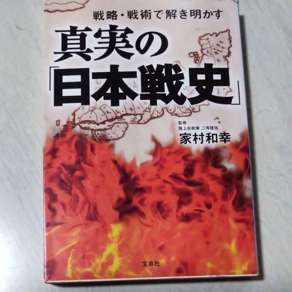 真実の「日本戦史」　戦略・戦術で解き明かす （宝島ＳＵＧＯＩ文庫　Ａい－２－１） 家村和幸／監修