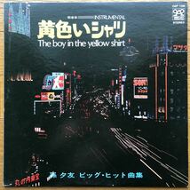 ●藤家虹二ポップスオーケストラ『孫夕友ビッグ・ヒット曲集 黄色いシャツ』（日東芝委託盤・レア!!）韓国 朝鮮 歌謡曲 Rare Groove DJ_画像1