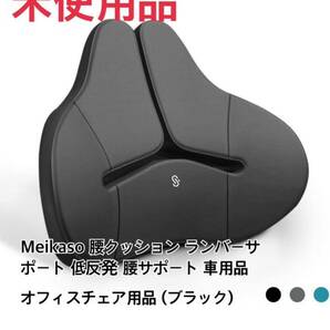 Meikaso 腰クッション ランバーサポート 背もたれ カークッション 腰楽 低反発 腰サポート 車用品 オフィスチェア用品 (ブラック)の画像1