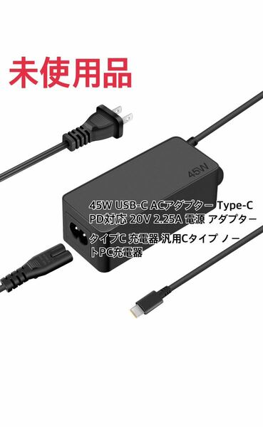 (未使用品)45W USB-C ACアダプター Type-C ノートパソコン充電器 PD対応 20V 2.25A 電源 アダプター タイプC 充電器 
