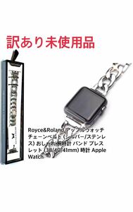 【訳あり未使用品】Royce&Roland チェーンベルト (シルバー/ステンレス) おしゃれ 腕時計 バンド ブレスレット (38/40/41mm) Apple Watch