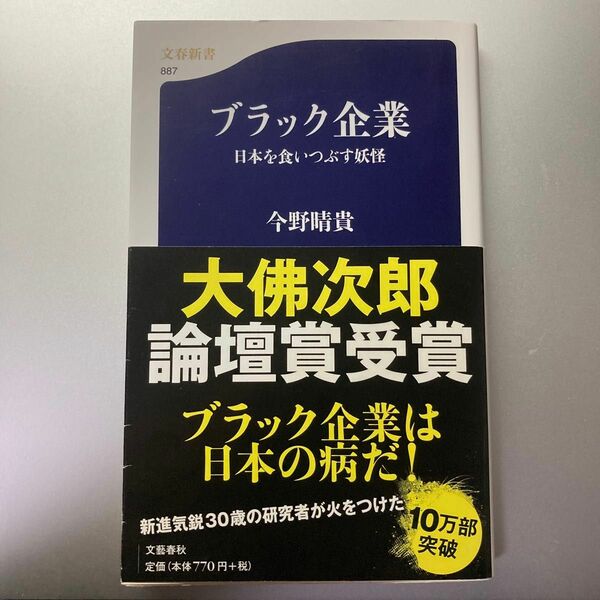 ブラック企業　日本を食いつぶす妖怪 （文春新書　８８７） 今野晴貴／著