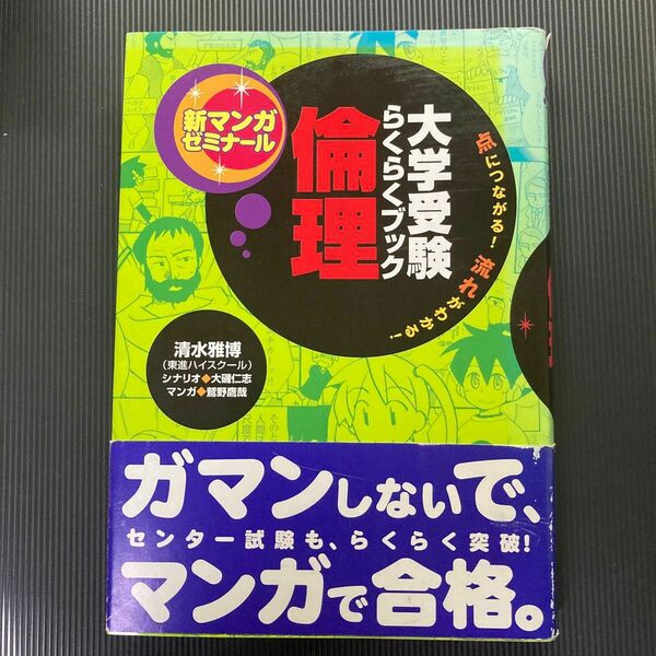 倫理　大学受験らくらくブック （新マンガゼミナール） 清水雅博／監修　鷲野鷹哉／マンガ (帯付き)