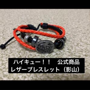 ハイキュー！！　レザーブレスレット　烏野　影山飛雄　アクセサリー　