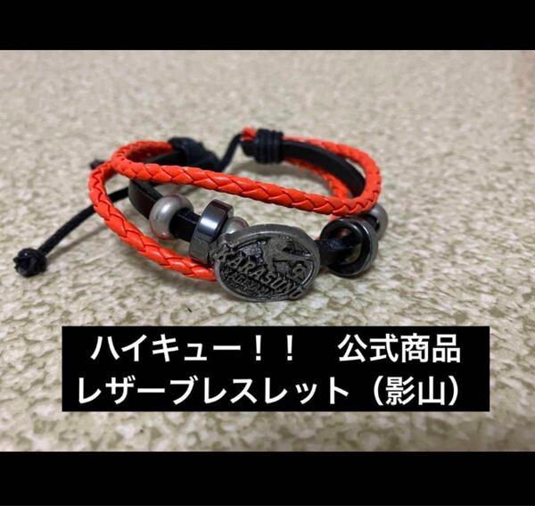 ハイキュー！！　レザーブレスレット　烏野　影山飛雄　アクセサリー　