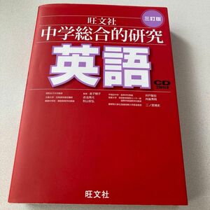 中学総合的研究英語 （３訂版） CD枚付き