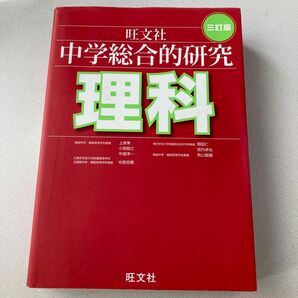 中学総合的研究理科 （３訂版） 