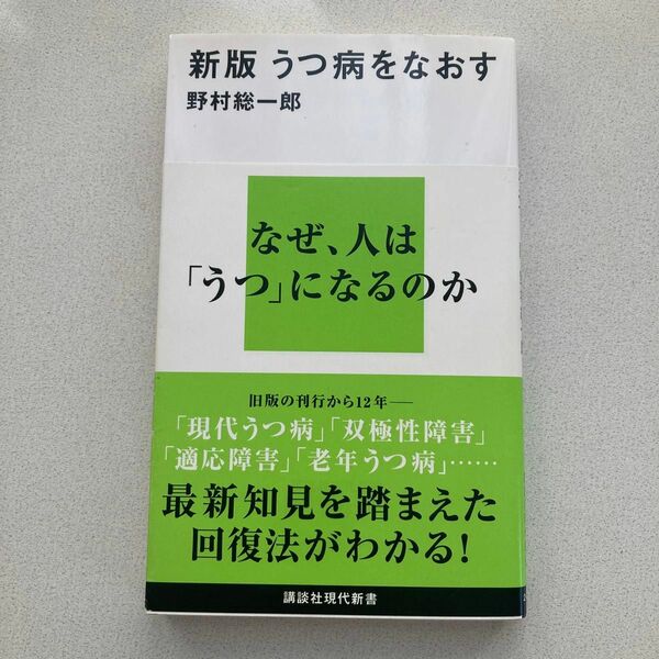 うつ病をなおす 野村総一郎／著