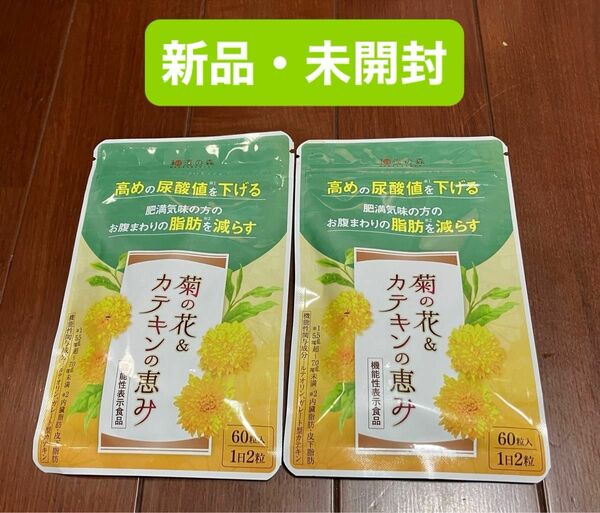 【再お値引き】菊の花&カテキンの恵　60粒入り2袋セット 