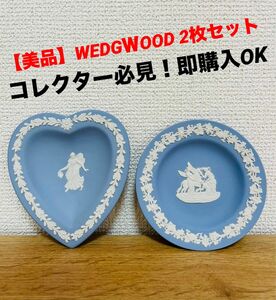 【美品】ウエッジウッド　WEDGＷOOD ジャスパー　ハート　丸型　トレイ　 小皿　 小物入れ プレート