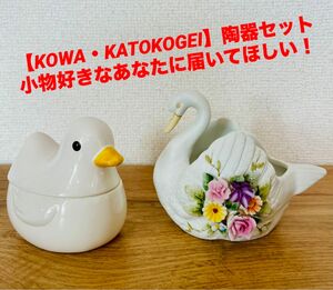 【KOWA・KATOKOGEI】白鳥　陶器　置物　小物入れ 　陶花 加藤工芸 アヒル アンティーク置物 西洋　インテリア