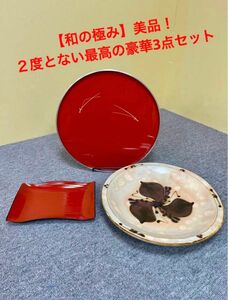 【和の極み】美品　豪華3点セット　大皿　おぼん　和菓子　季節の料理　和食 掘り出し物 菓子器